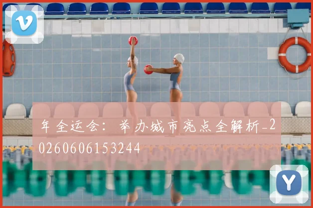 年全运会：举办城市亮点全解析_20260606153244
