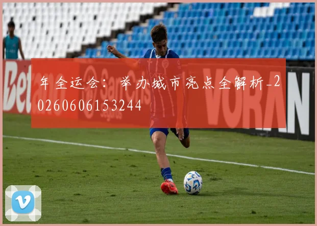 年全运会:举办城市亮点全解析_20260606153244