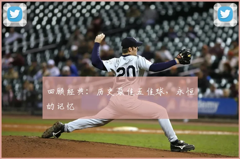 回顾经典：历史最佳五佳球，永恒的记忆