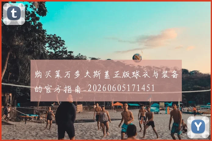 购买莱万多夫斯基正版球衣与装备的官方指南_20260605171451