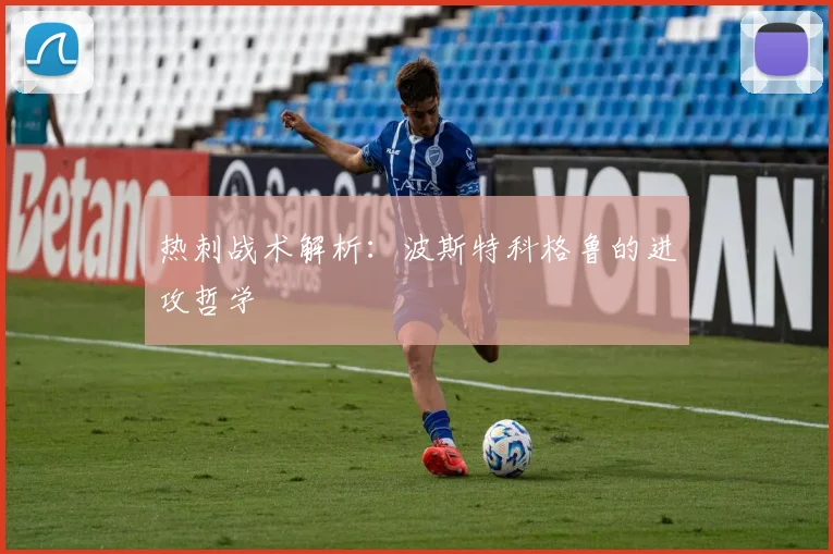 热刺战术解析：波斯特科格鲁的进攻哲学
