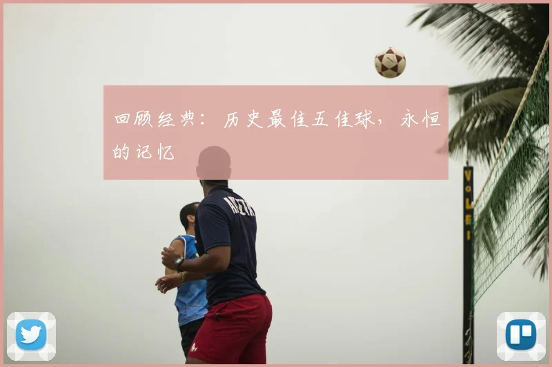 回顾经典:历史最佳五佳球,永恒的记忆