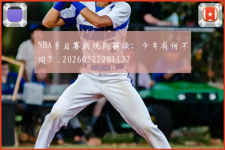 NBA季后赛新规则解读:今年有何不同?_20260521201137